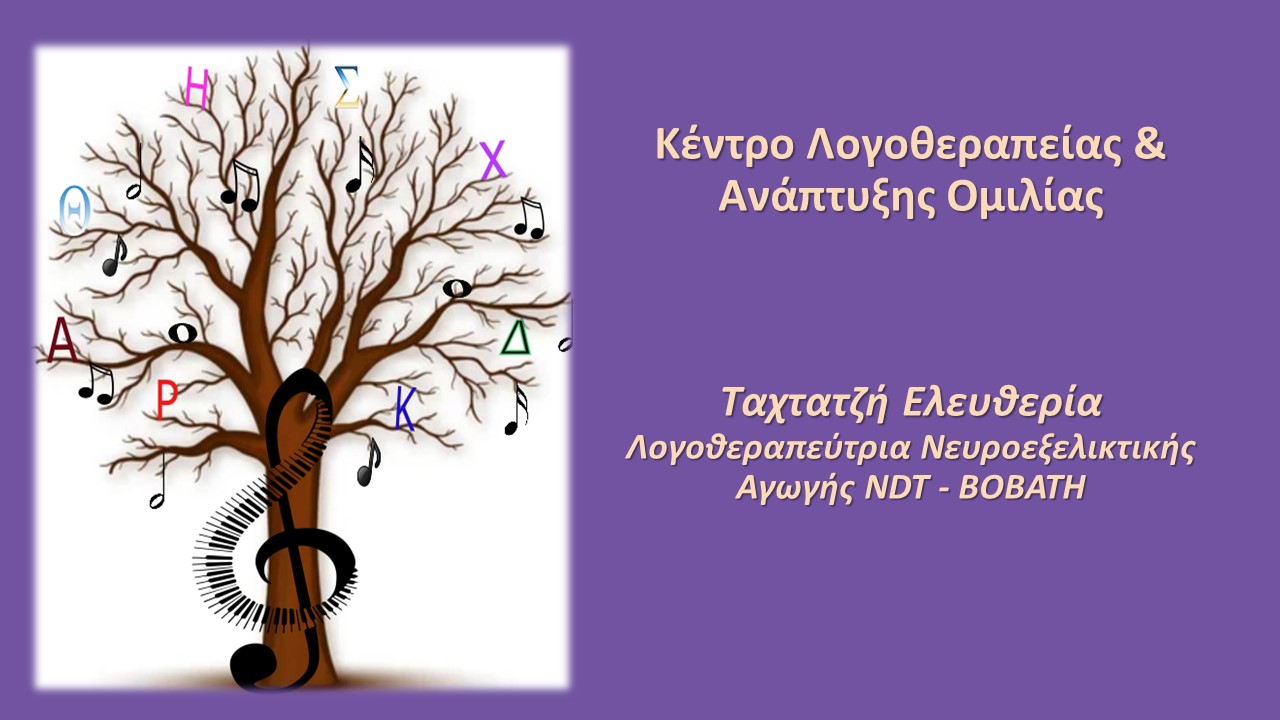 «Πρόσκληση στα Εγκαίνια του Κέντρου Λογοθεραπείας & Ανάπτυξης Ομιλίας»