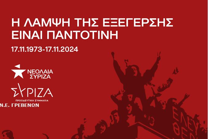 ΝΕ ΣΥΡΙΖΑ ΓΡΕΒΕΝΩΝ: 51 χρόνια μετά, η φλόγα της μεγάλης εξέγερσης του Πολυτεχνείου, είναι ζωντανή.
