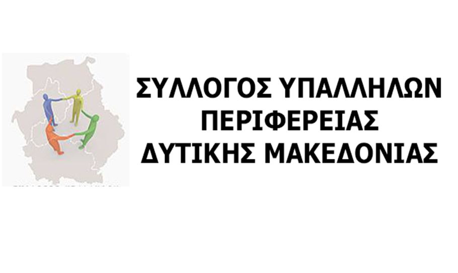 Κάλεσμα Συλλόγου Υπαλλήλων ΠΔΜ στην Γενική Απεργία