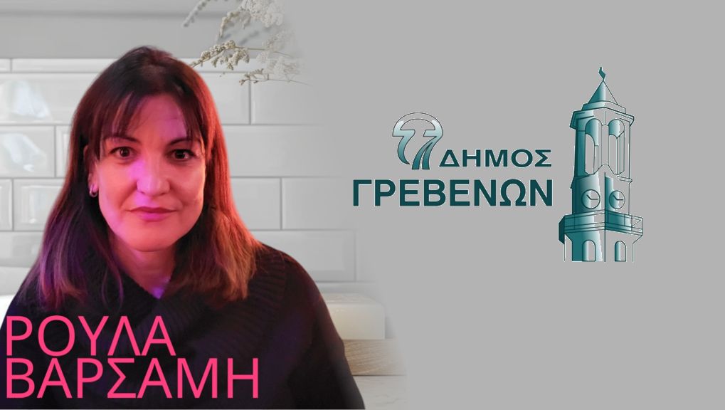 Επιστολή Παραίτησης από τα καθήκοντα της Γενικής Γραμματέως του Δήμου Γρεβενών, Αγορίτσας Βαρσάμη.