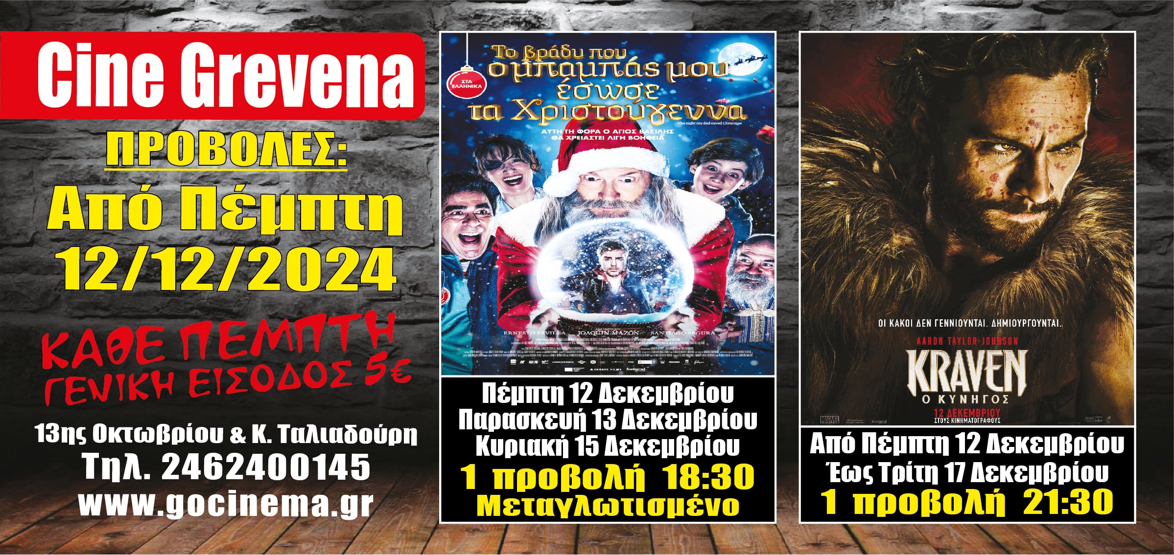 Νέα κινηματογραφική εβδομάδα από σήμερα Πέμπτη 12 Δεκεμβρίου στο Cine Grevena 