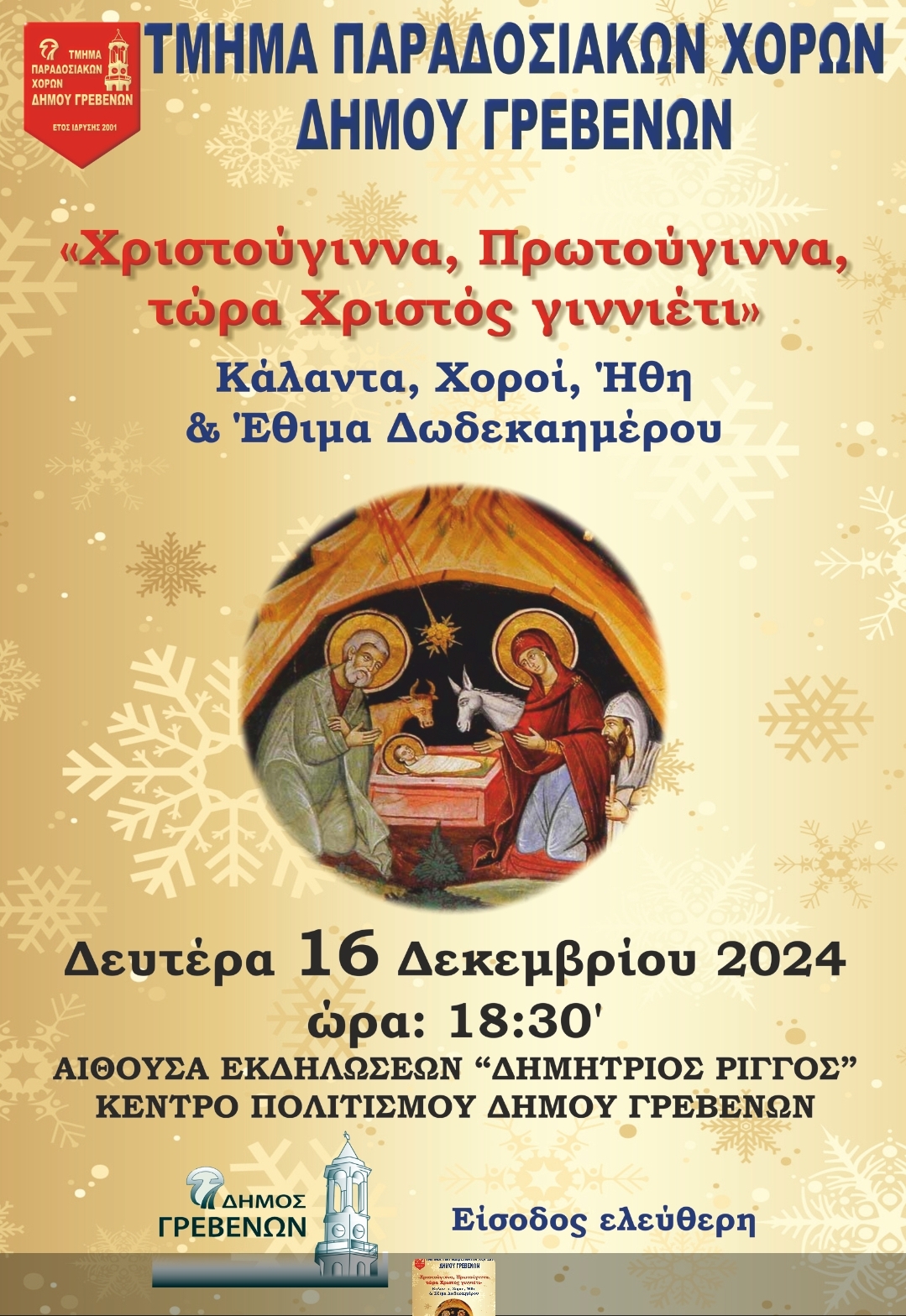 Την Δευτέρα 16 Δεκεμβρίου 2024 στις 18:30 το απόγευμα, η Χριστουγεννιάτικη Χορευτική Εκδήλωση του Τμήματος Παραδοσιακών Χορών του Δήμου Γρεβενών με ελεύθερη είσοδο.