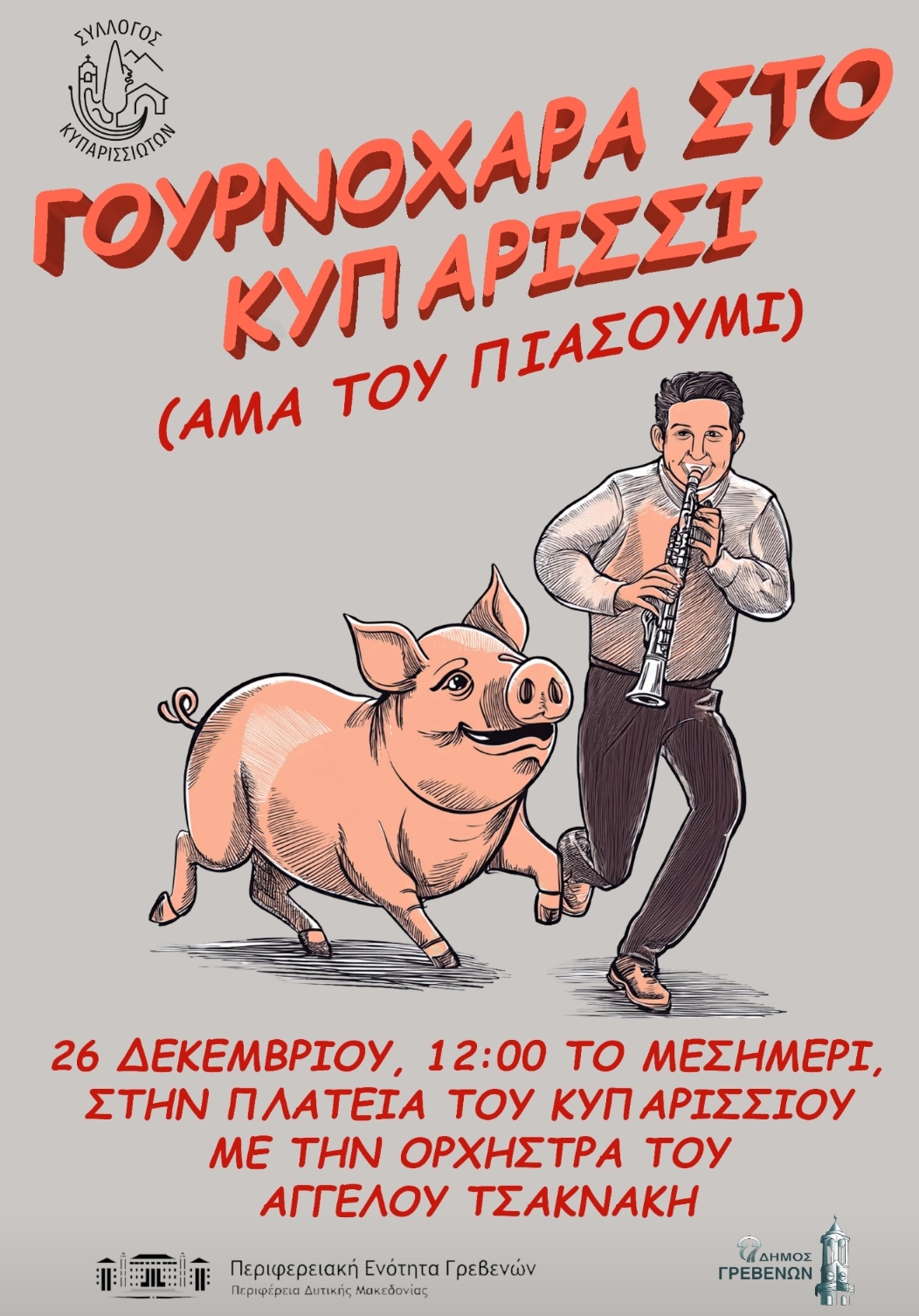 ΓΟΥΡΟΥΝΟΧΑΡΑ ΣΤΟ ΚΥΠΑΡΙΣΣΙ