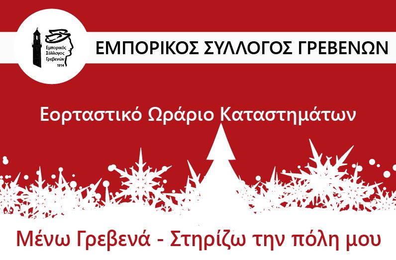 Ανακοίνωση εορταστικού ωραρίου των Χριστουγέννων 2024-2025