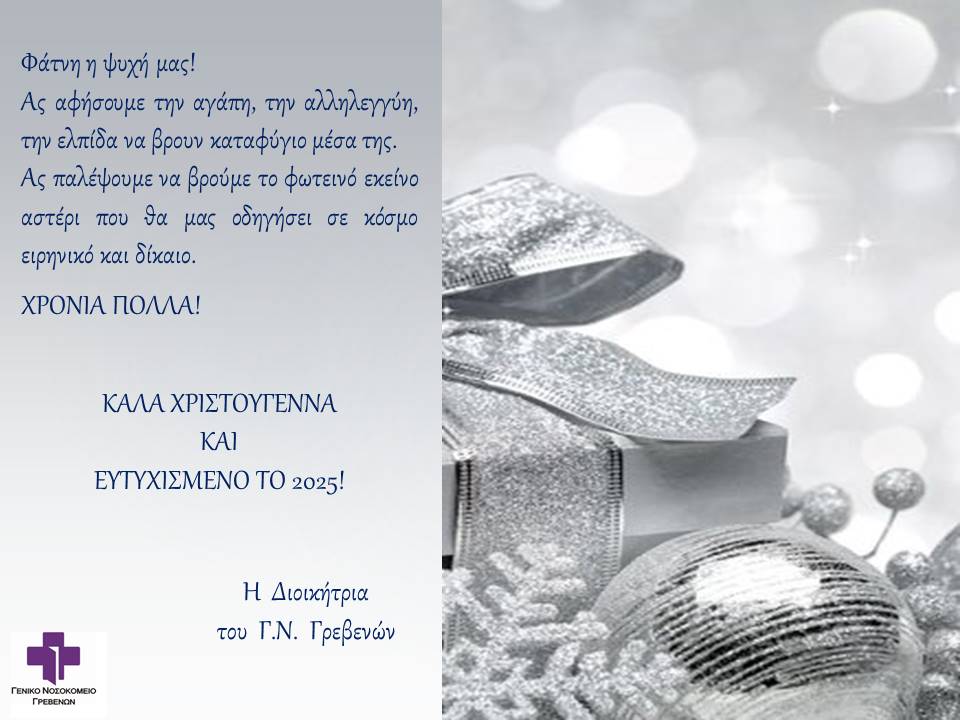 ΕΥΧΕΣ ΧΡΙΣΤΟΥΓΕΝΝΩΝ ΑΠΟ ΤΟ Γ.Ν. ΓΡΕΒΕΝΩΝ