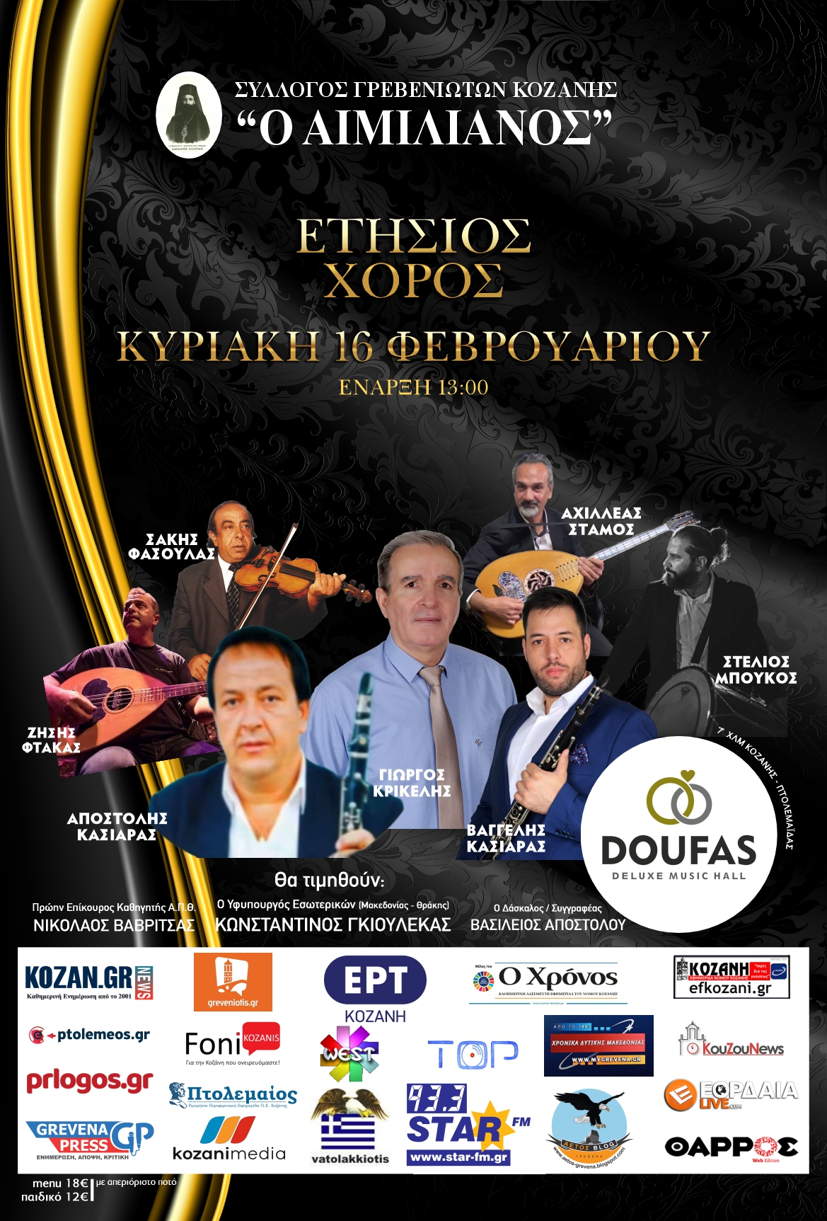 ΒΡΑΒΕΥΣΗ ΦΟΙΤΗΤΩΝ ΣΤΟΝ ΕΤΗΣΙΟ ΧΟΡΟ των Γρεβενιωτών Κοζάνης