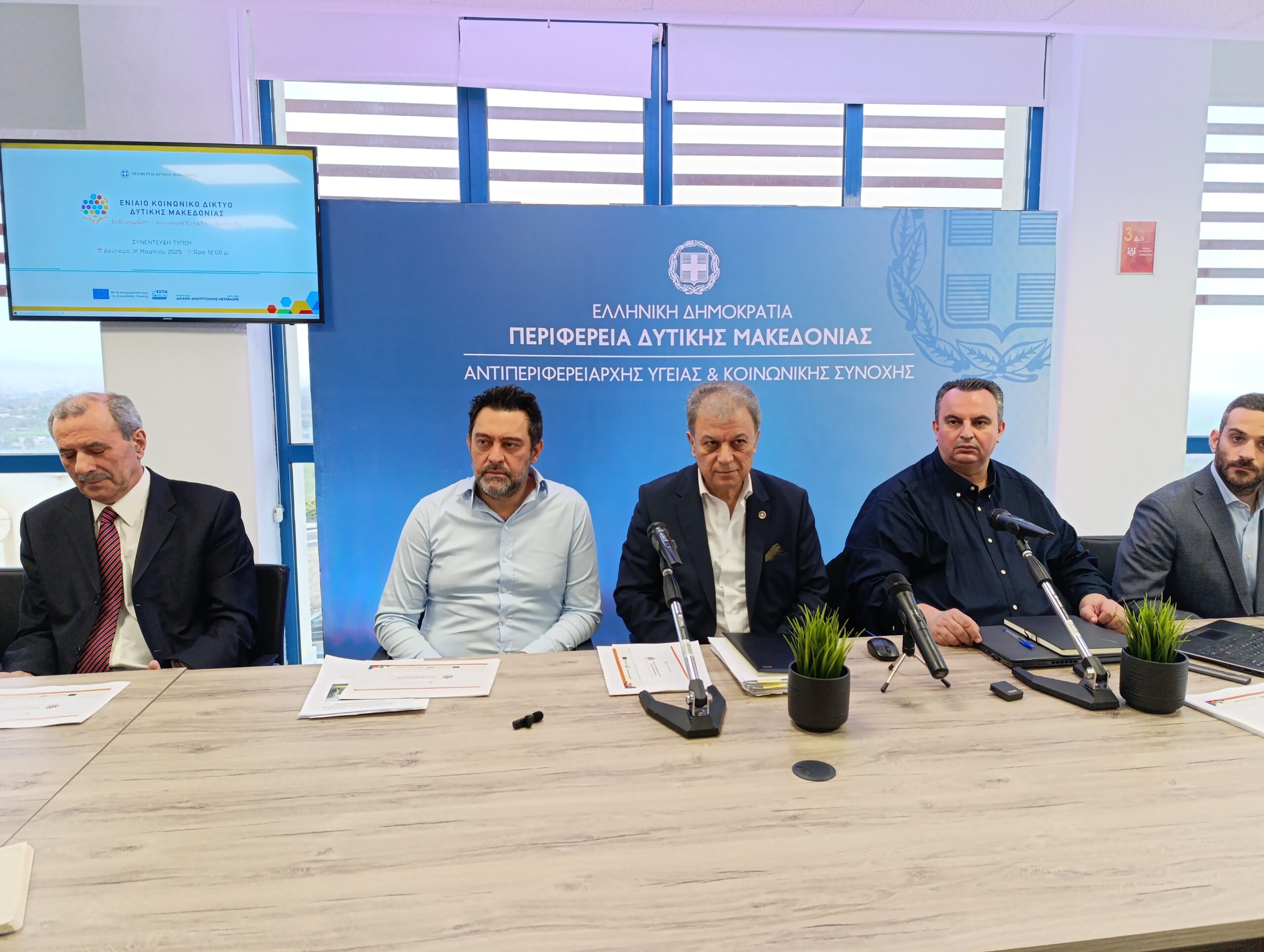 Περιφέρεια Δυτικής Μακεδονίας: Αναβάθμιση και Διεύρυνση  των Κοινωνικών και Προνοιακών Υπηρεσιών