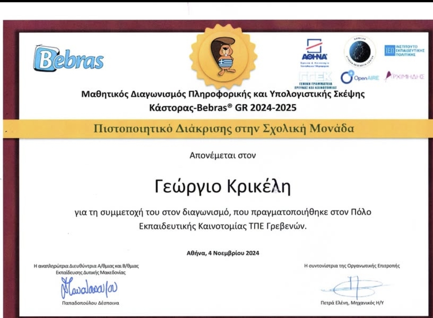 Συγχαρητήριο μήνυμα
