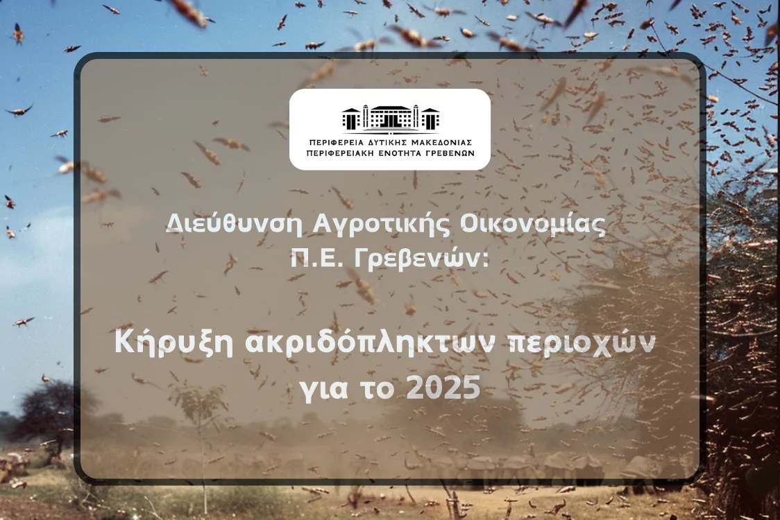 Ακριδόπληκτες  περιοχές της Περιφερειακής Ενότητας Γρεβενών
