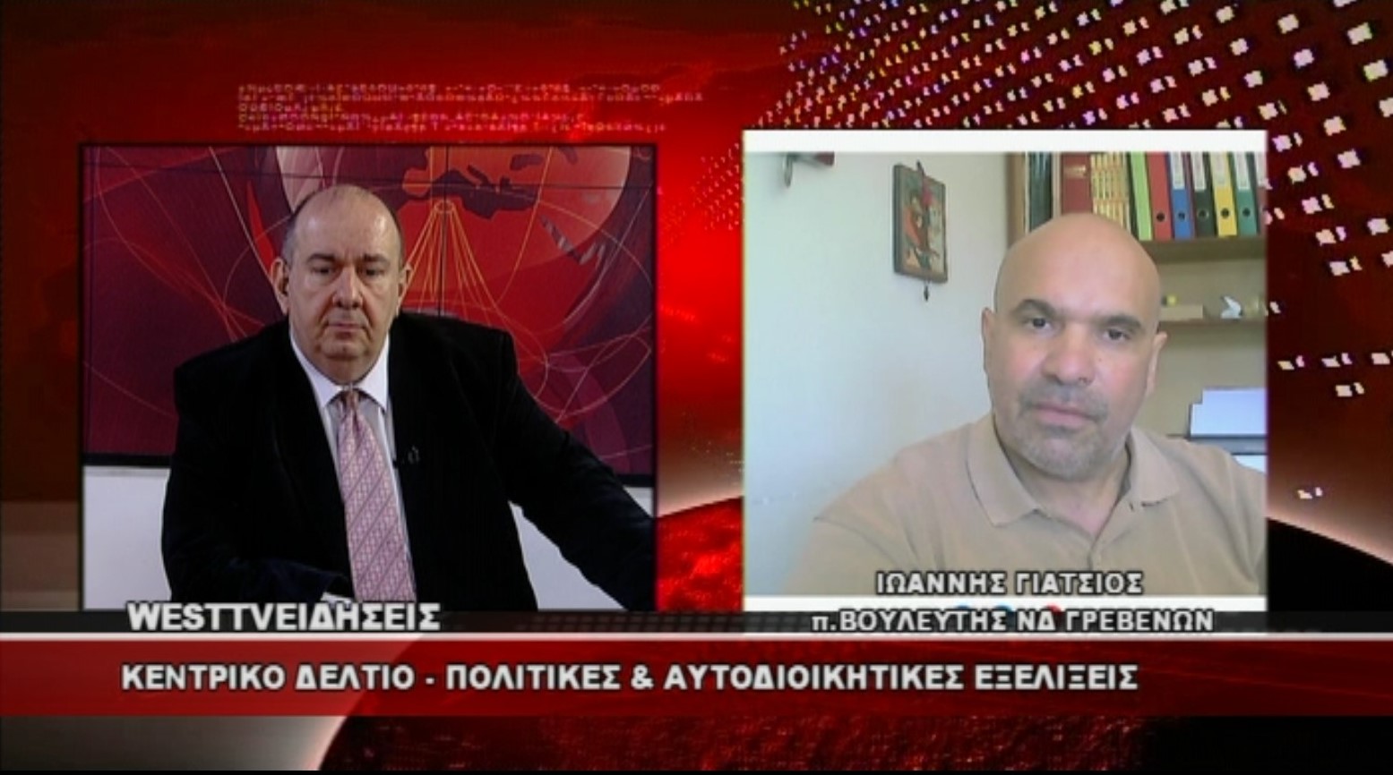 Ιωάννης Γιάτσιος π.Βουλευτης ΝΔ- Συνέντευξη του π. Βουλευτή ΝΔ Ιωάννη Γιάτσιου στο West Channel (Video)