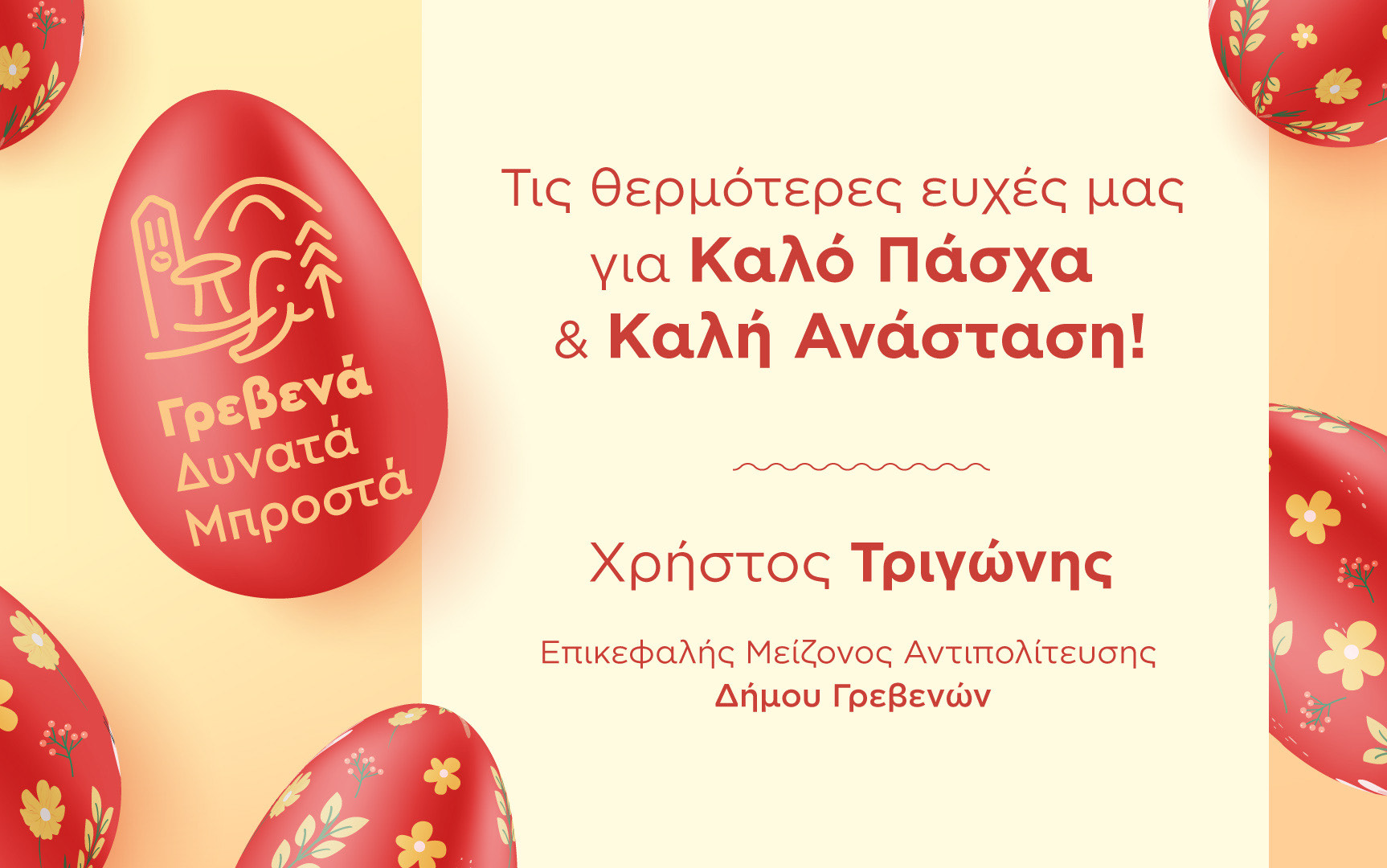 Οι Ευχές του Επικεφαλής της Μείζονος Αντιπολίτευσης  Δήμου Γρεβενών.