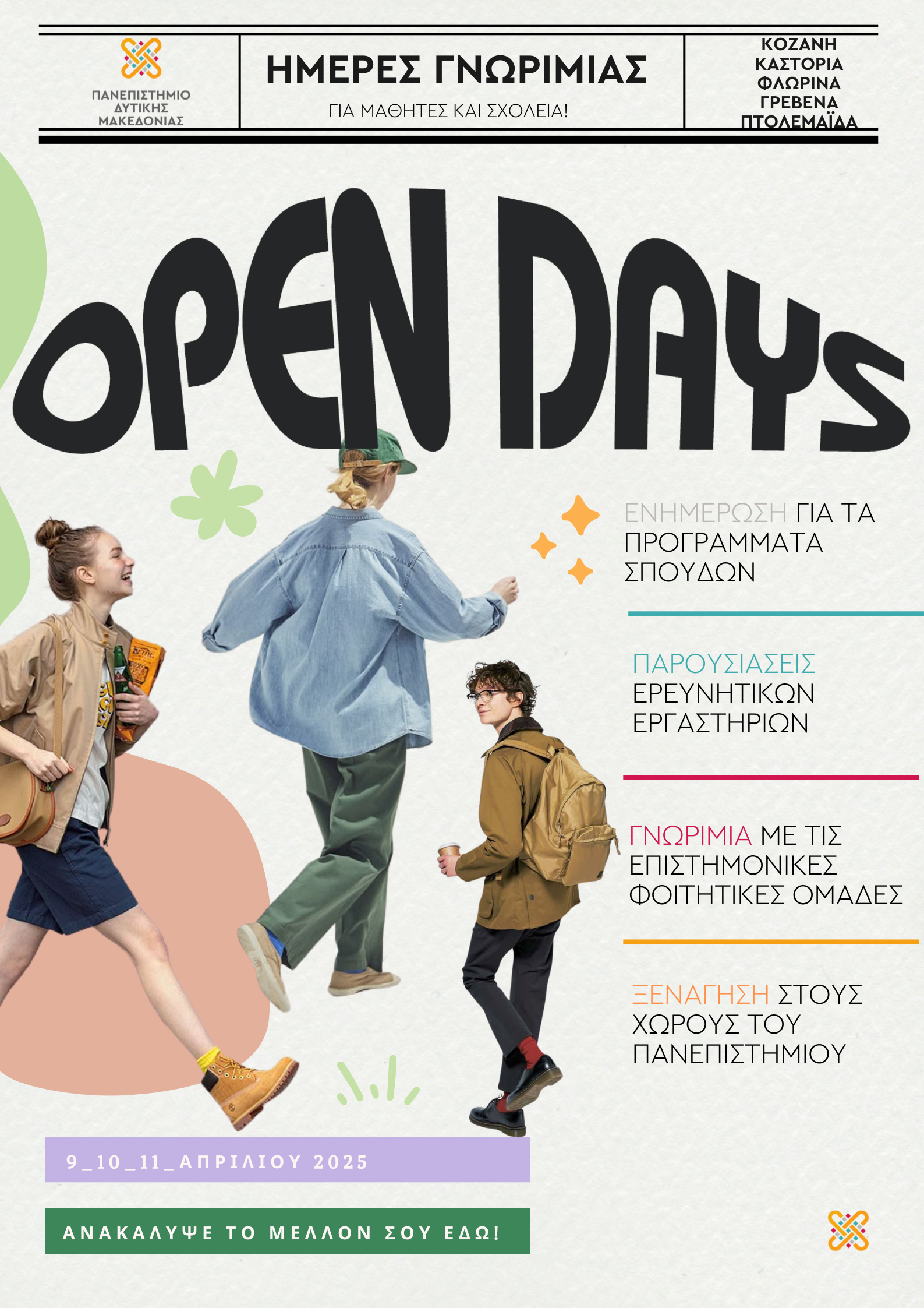 Ημέρες Γνωριμίας (OpenDays) 2025 στο Πανεπιστήμιο Δυτικής Μακεδονίας