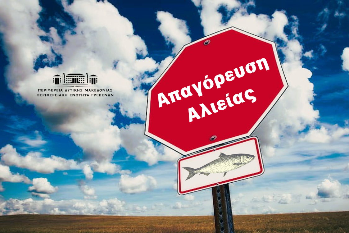 «Απαγόρευση αλιείας, λόγω αναπαραγωγής των ψαριών.»