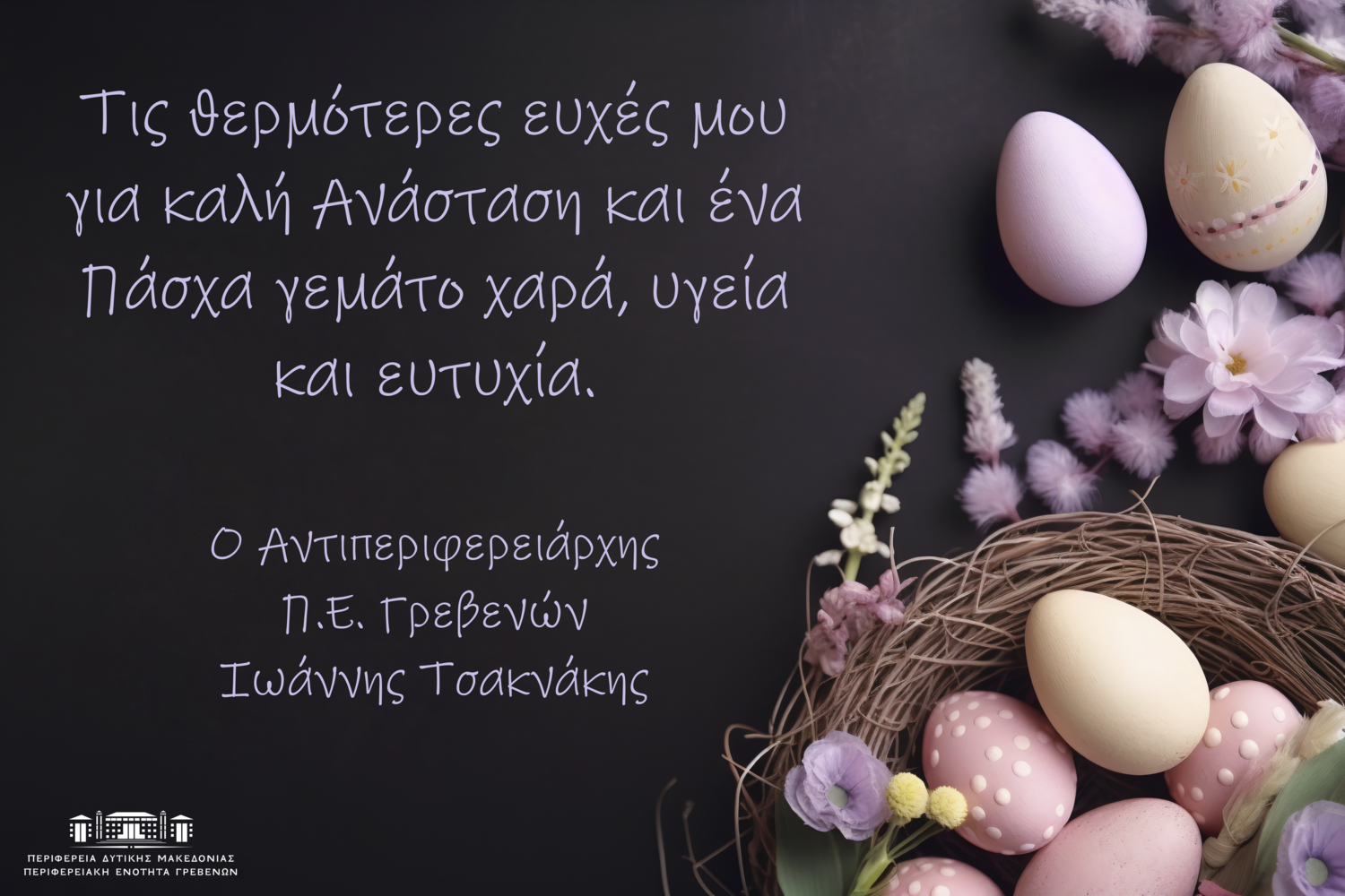 ΕΥΧΕΣ Αντιπεριφερειάρχη Περιφερειακής Ενότητας Γρεβενών.