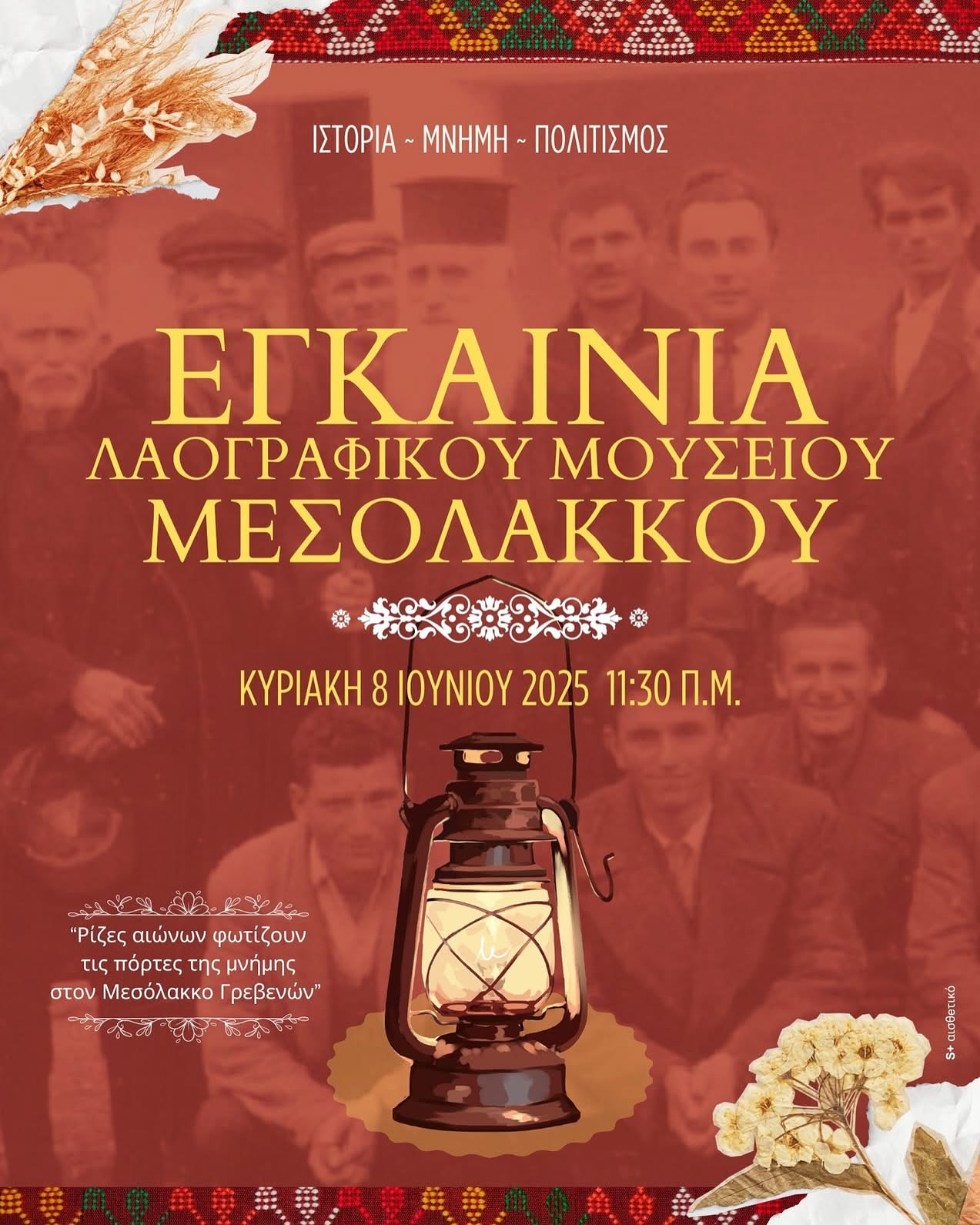 ΕΓΚΑΙΝΙΑ ΛΑΟΓΡΑΦΙΚΟΥ ΜΟΥΣΕΙΟΥ ΜΕΣΟΛΑΚΚΟΥ