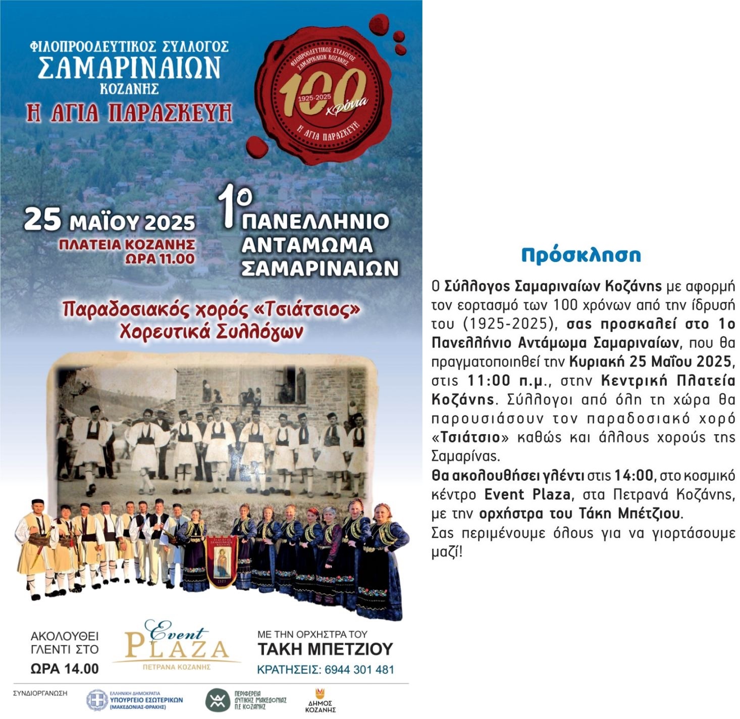 ΣΥΛΛΟΓΟΣ ΣΑΜΑΡΙΝΑΙΩΝ ΚΟΖΑΝΗΣ – ΠΡΟΣΚΛΗΣΗ ΣΕ ΕΚΔΗΛΩΣΕΙΣ