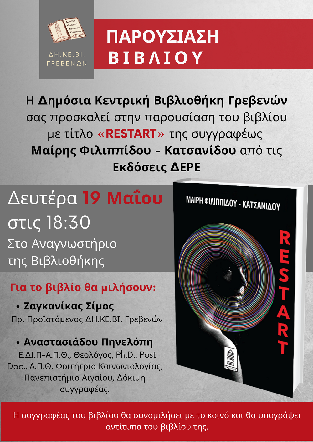 ΠΑΡΟΥΣΙΑΣΗ TOY ΒΙΒΛΙΟΥ «RESTART» ΤΗΣ ΜΑΙΡΗΣ ΦΙΛΙΠΠΙΔΟΥ-ΚΑΤΣΑΝΙΔΟΥ ΣΤΟ ΑΝΑΓΝΩΣΤΗΡΙΟ ΤΗΣ ΒΙΒΛΙΟΘΗΚΗΣ