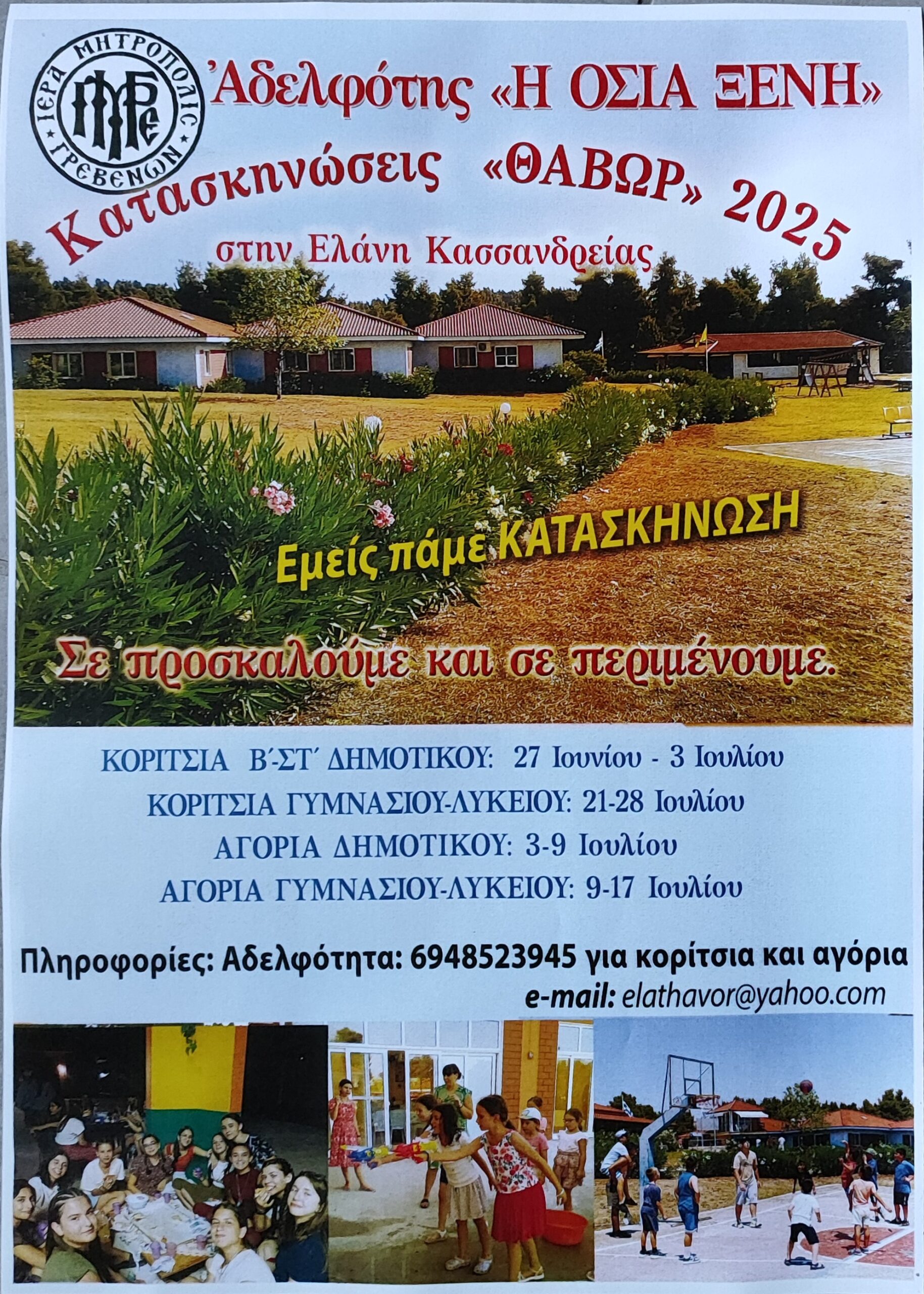 Έφτασε το καλοκαίρι… Κατασκήνωση και πάλι
