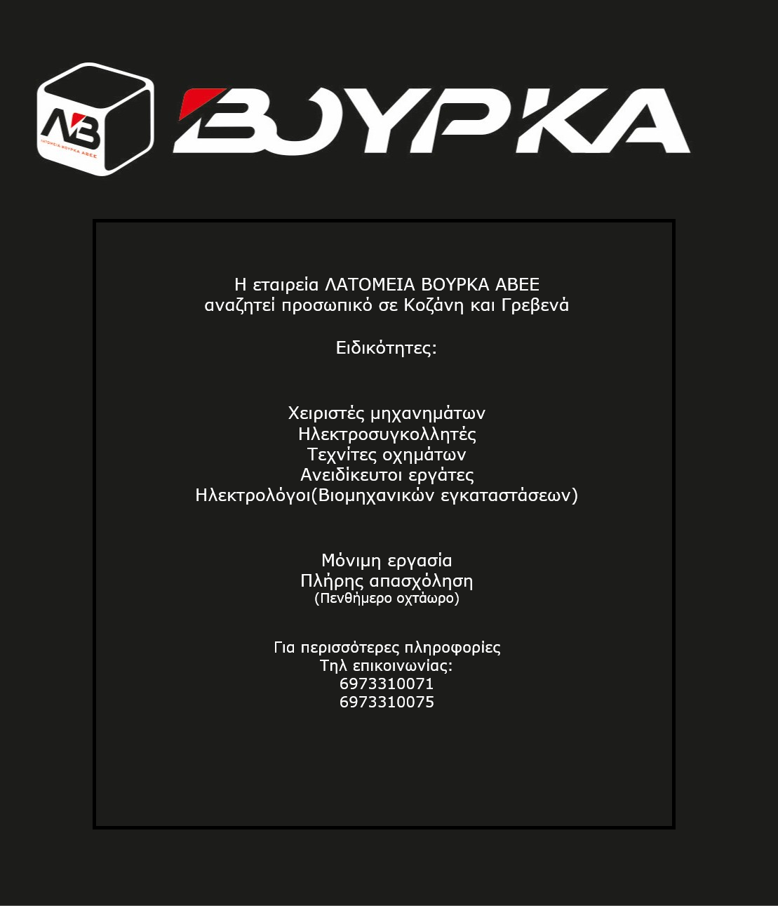 Η εταιρία  ΛΑΤΟΜΕΙΑ ΒΟΥΡΚΑ ΑΒΕΕ αναζητεί προσωπικό σε Κοζάνη και Γρεβενά.