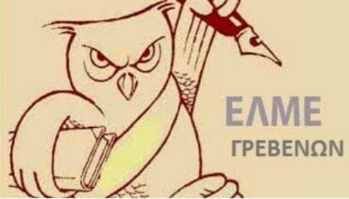 Το νέο Δ.Σ. της ΕΛΜΕ Γρεβενών