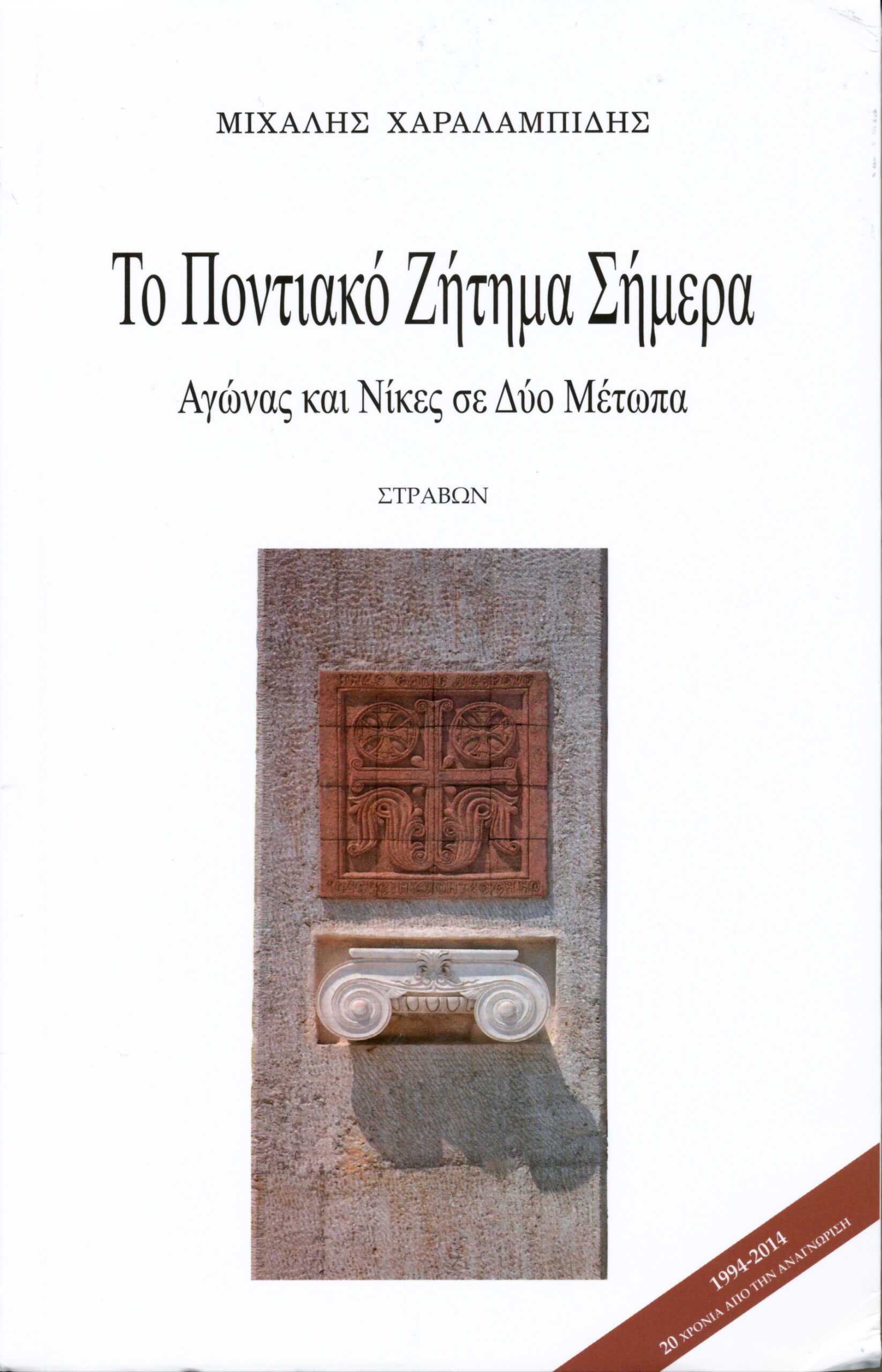 19η Μαΐου Ευρωπαϊκή Ημέρα Μνήμης των θυμάτων του Κεμαλισμού