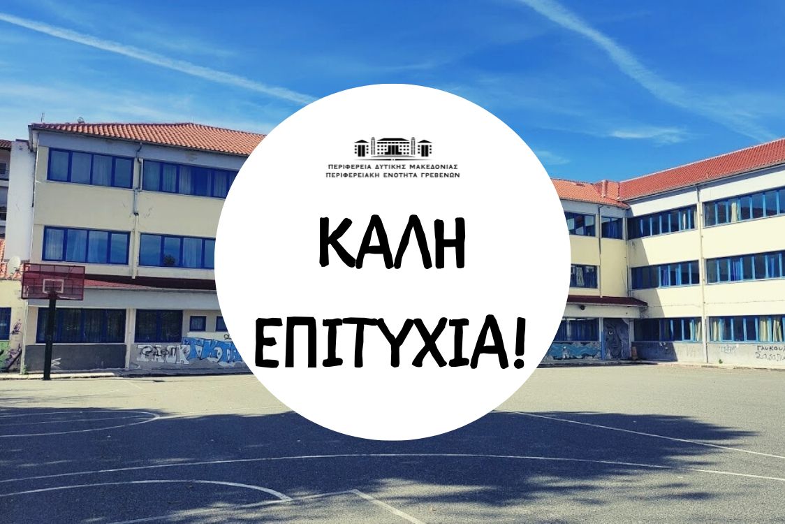 Στήριξη και Ευχές Αντιπεριφερειάρχη Π.Ε. Γρεβενών για τις Πανελλαδικές Εξετάσεις.