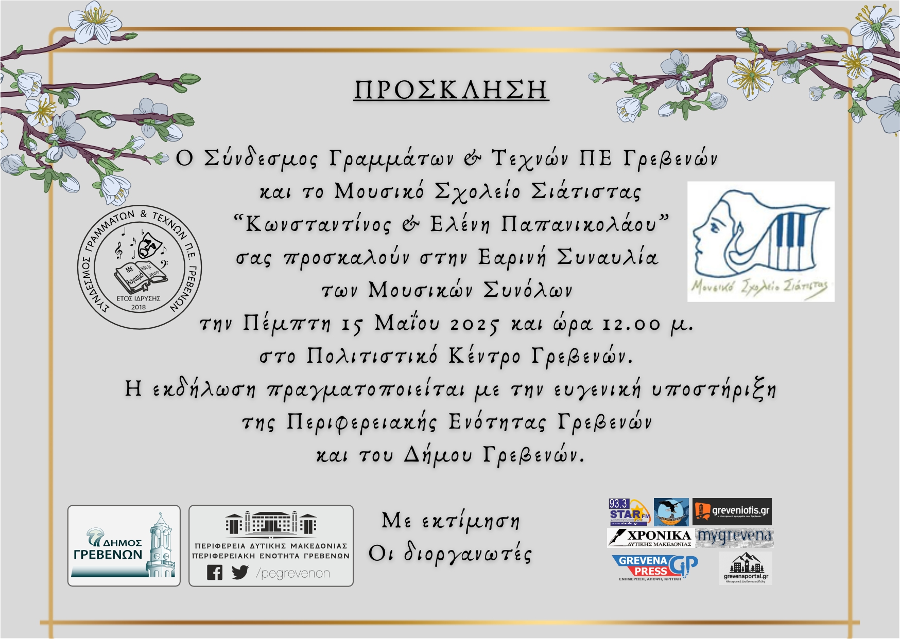 Συναυλία του Μουσικού Σχολείου Σιάτιστας στα Γρεβενά