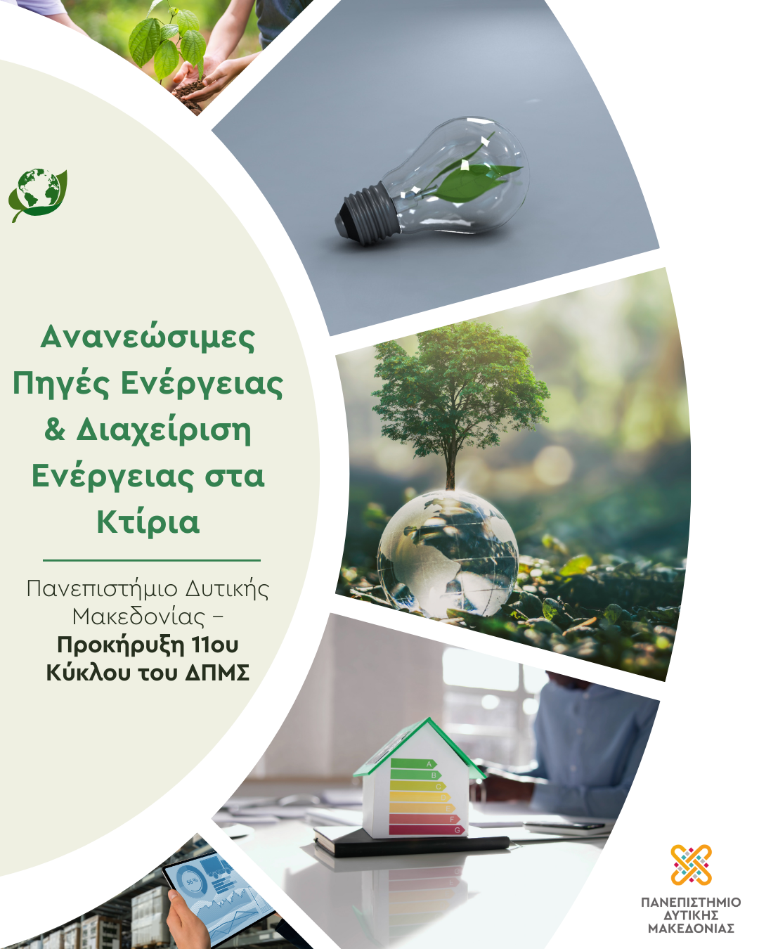 Πανεπιστήμιο Δυτικής Μακεδονίας – Προκήρυξη 11ου Κύκλου του ΔΠΜΣ «Ανανεώσιμες Πηγές Ενέργειας & Διαχείριση Ενέργειας στα Κτίρια»
