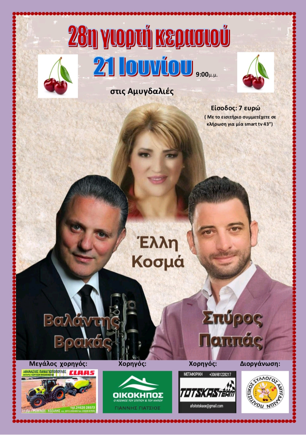 Ο Πολιτιστικός Σύλλογος Αμυγδαλιών σας προσκαλεί στην 28η Γιορτή Κερασιού, το Σάββατο 21 Ιουνίου 2025, στις 9:00 το βράδυ.