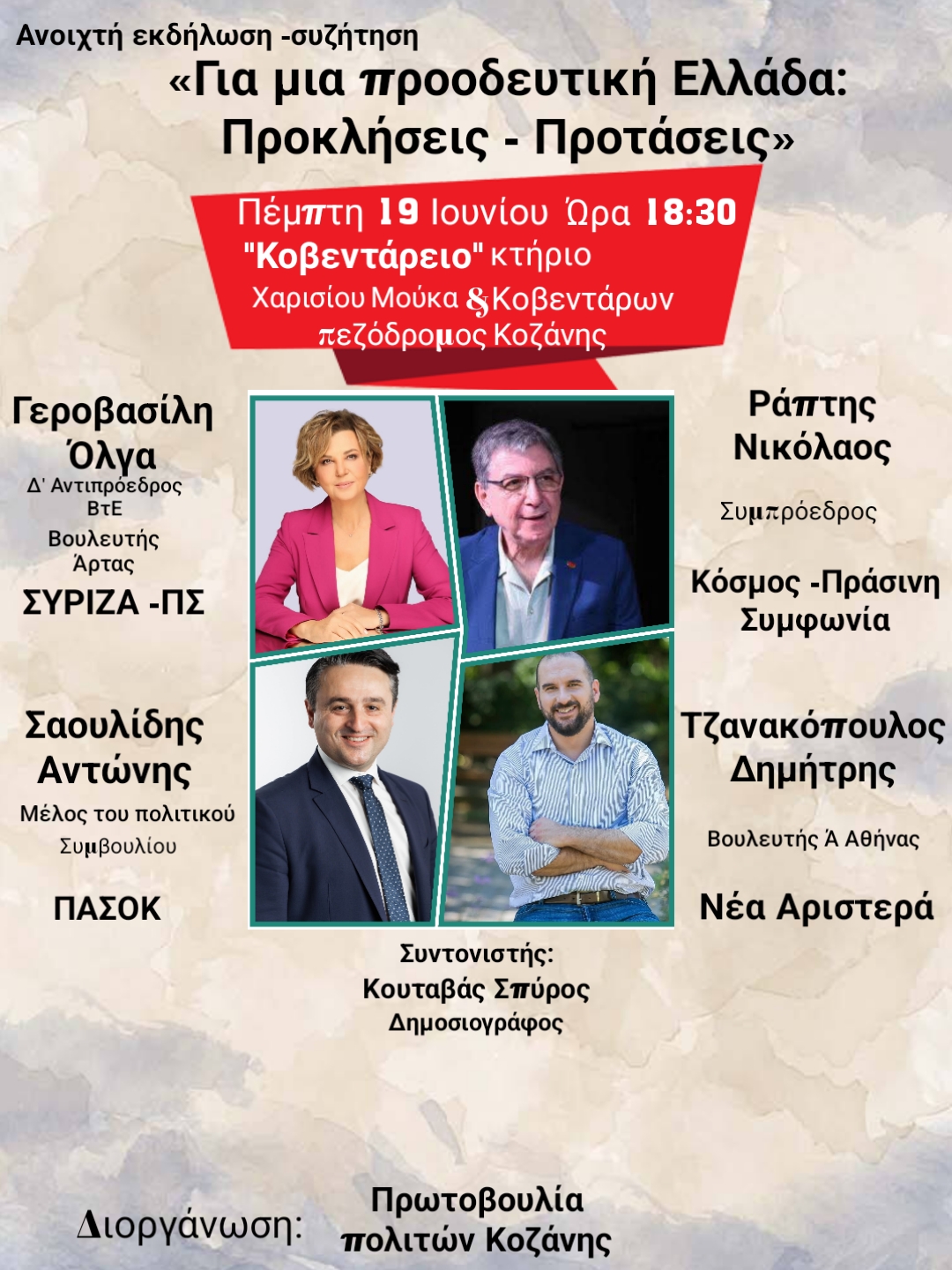 Εκδήλωση – συζήτηση ”  Για μια Προοδευτική Ελλάδα : Προκλήσεις- Προτάσεις”