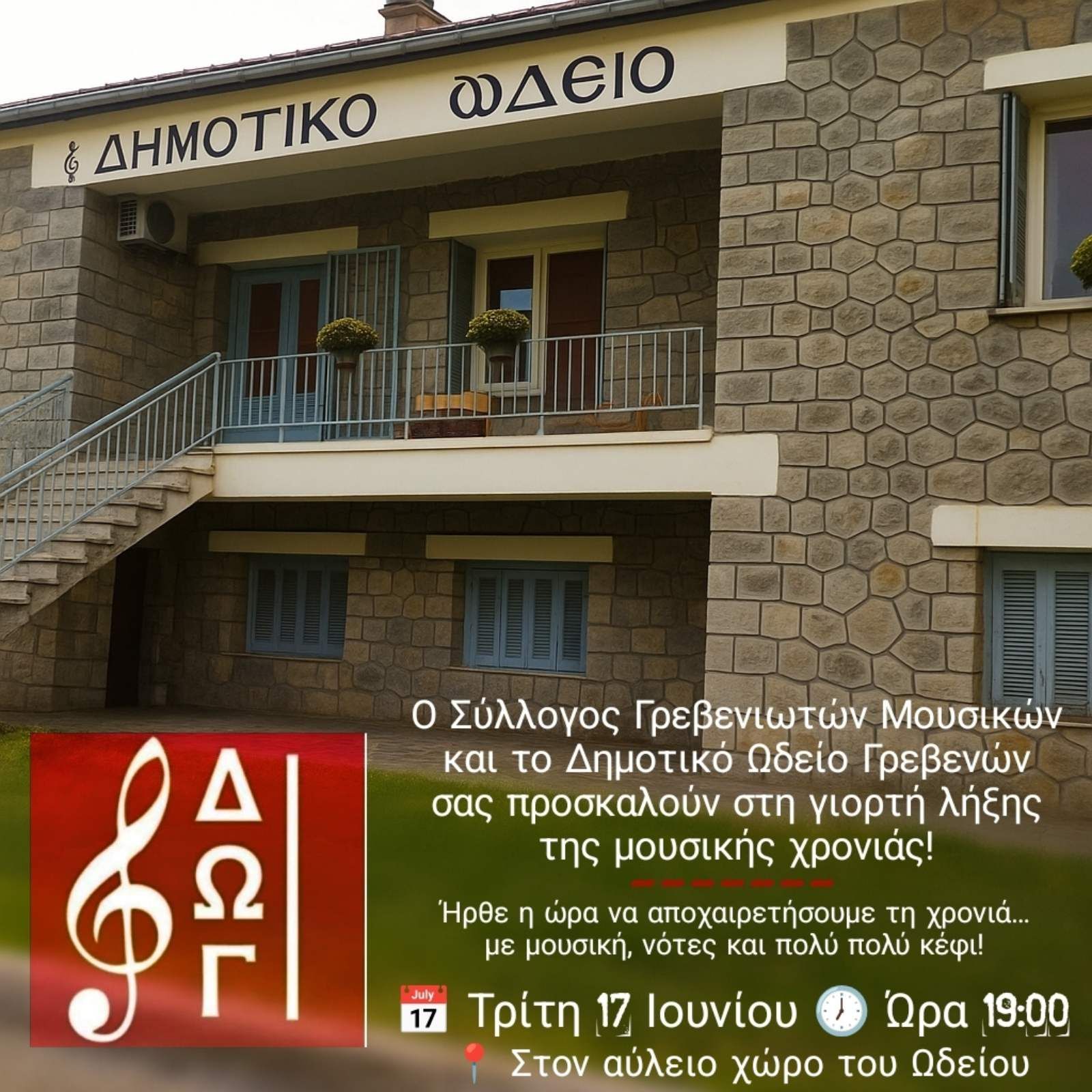 Πολιτιστικό Καλοκαίρι 2025: Την Τρίτη 17/6 η καλοκαιρινή συναυλία του Δημοτικού Ωδείου Γρεβενών