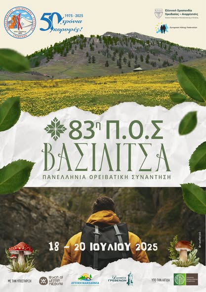Πανελλήνια Ορειβατική Συνάντηση (ΠΟΣ) 2025 στη Βασιλίτσα 50 χρόνια Ευρωπαϊκό Μονοπάτι Ε6 – 50 χρόνια ΧΟΣ Γρεβενών