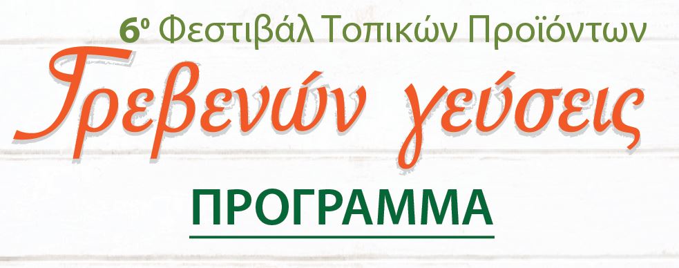 Το ΠΡΟΓΡΑΜΜΑ του 6ου Φεστιβάλ τοπικών προϊόντων “Γρεβενών Γεύσεις”