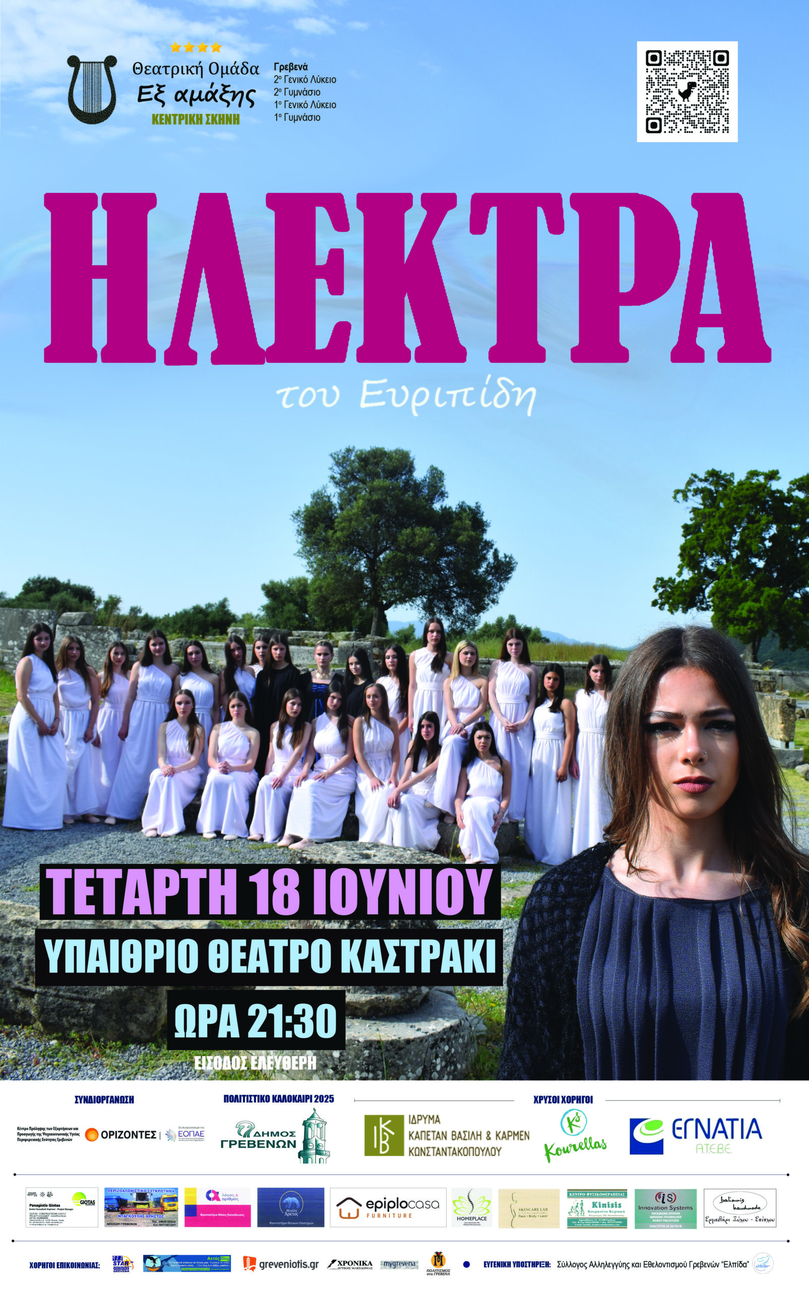 Ευριπίδου Ηλέκτρα από την θεατρική ομάδα Εξ’ αμάξης