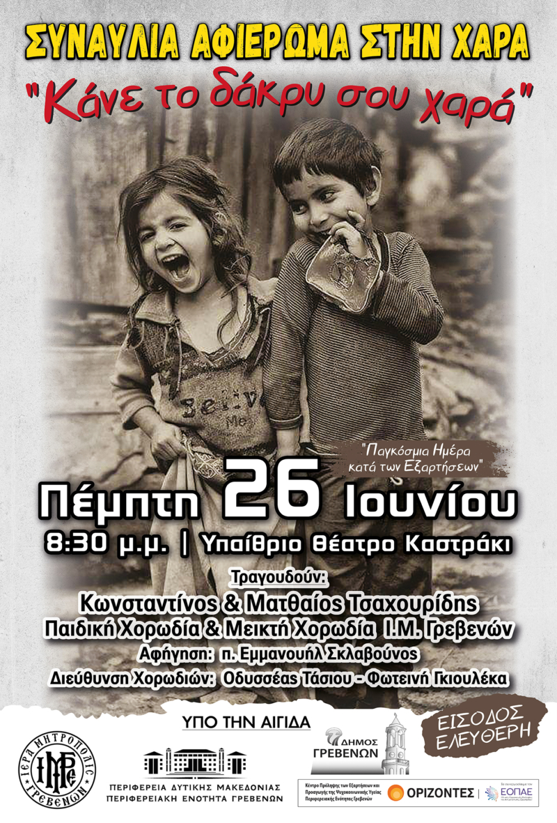 «Κάνε το δάκρυ σου χαρά» – Συναυλία κατά των Εξαρτήσεων