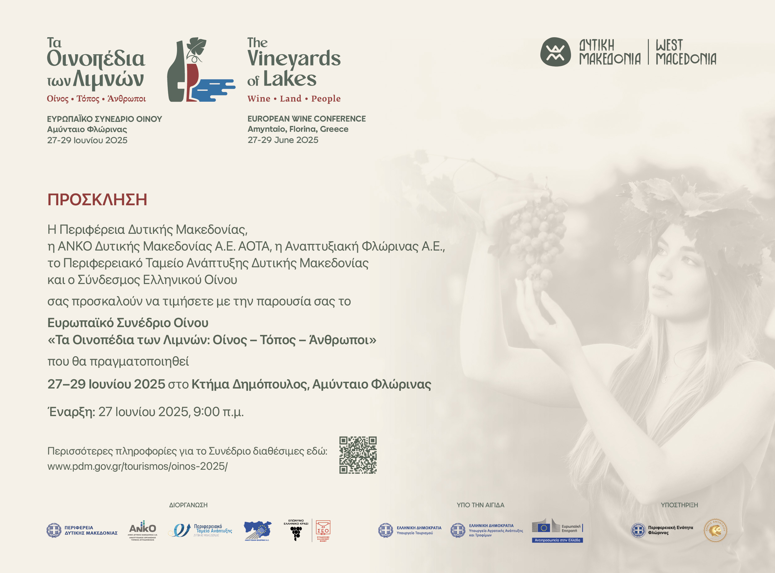 Ξεκινά το Ευρωπαϊκό Συνέδριο Οίνου «Τα Οινοπέδια των Λιμνών: Οίνος – Τόπος – Άνθρωποι»