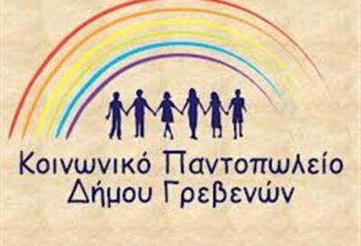 Δήμος Γρεβενών: Ξεκινούν οι  αιτήσεις για ένταξη στο Κοινωνικό Παντοπωλείο του Δήμου Γρεβενών