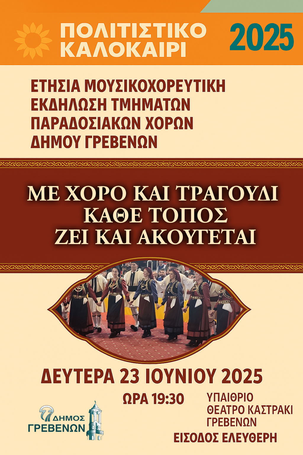 Στις 23 Ιουνίου 2025 η ετήσια παράσταση του Τμήματος Παραδοσιακών Χορών του Δήμου Γρεβενών.
