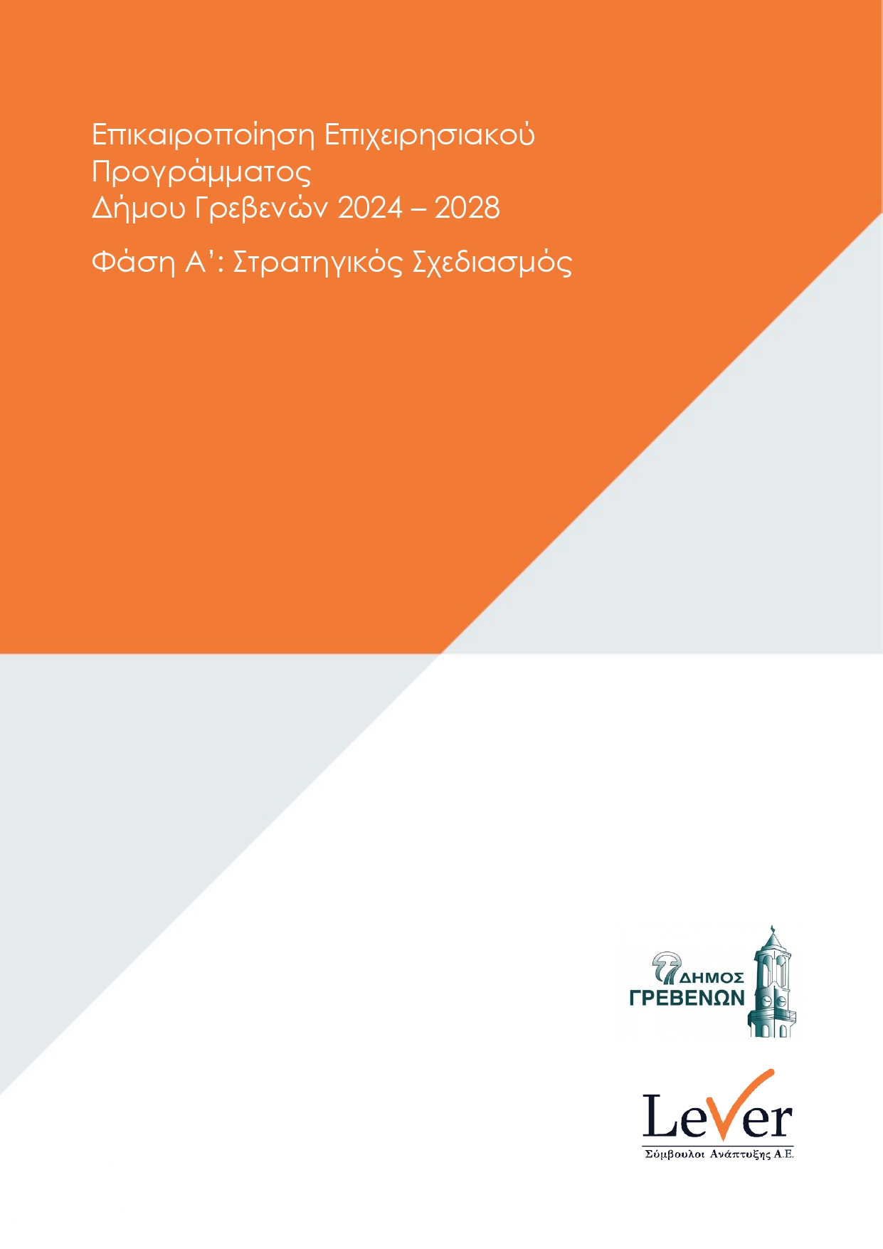 Σε δημόσια διαβούλευση το σχέδιο Στρατηγικού Σχεδιασμού Α’ Φάσης της Επικαιροποίησης του Επιχειρησιακού Προγράμματος του Δ. Γρεβενών