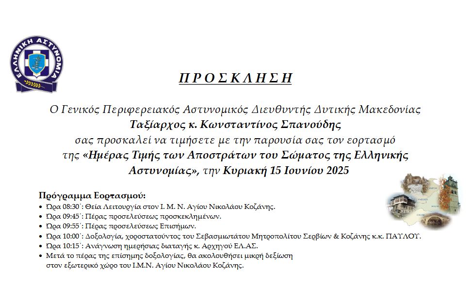Εορτασμός της «Ημέρας των Αποστράτων  της Ελληνικής Αστυνομίας»