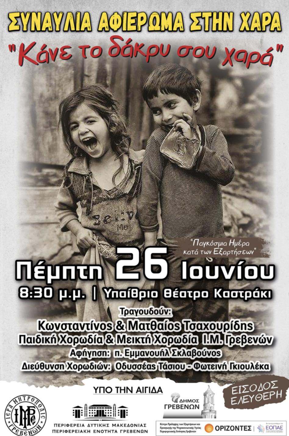 “Κάνε το δάκρυ σου χαρά”-Πρόσκληση στην συναυλία στις 26 Ιουνίου με τους αδερφούς Τσαχουρίδη (Βίντεο)