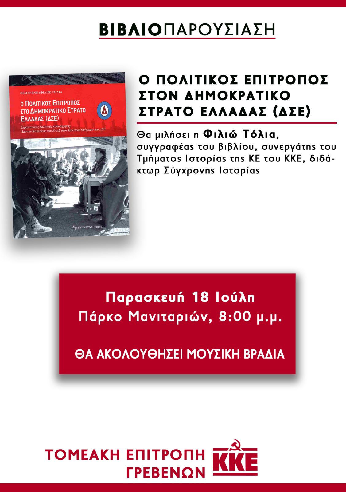 Παρουσίαση βιβλίου και μουσική βραδιά από την ΤΕ Γρεβενών του ΚΚΕ, Παρασκευή 18 Ιουλίου στο Πάρκο Μανιταριών