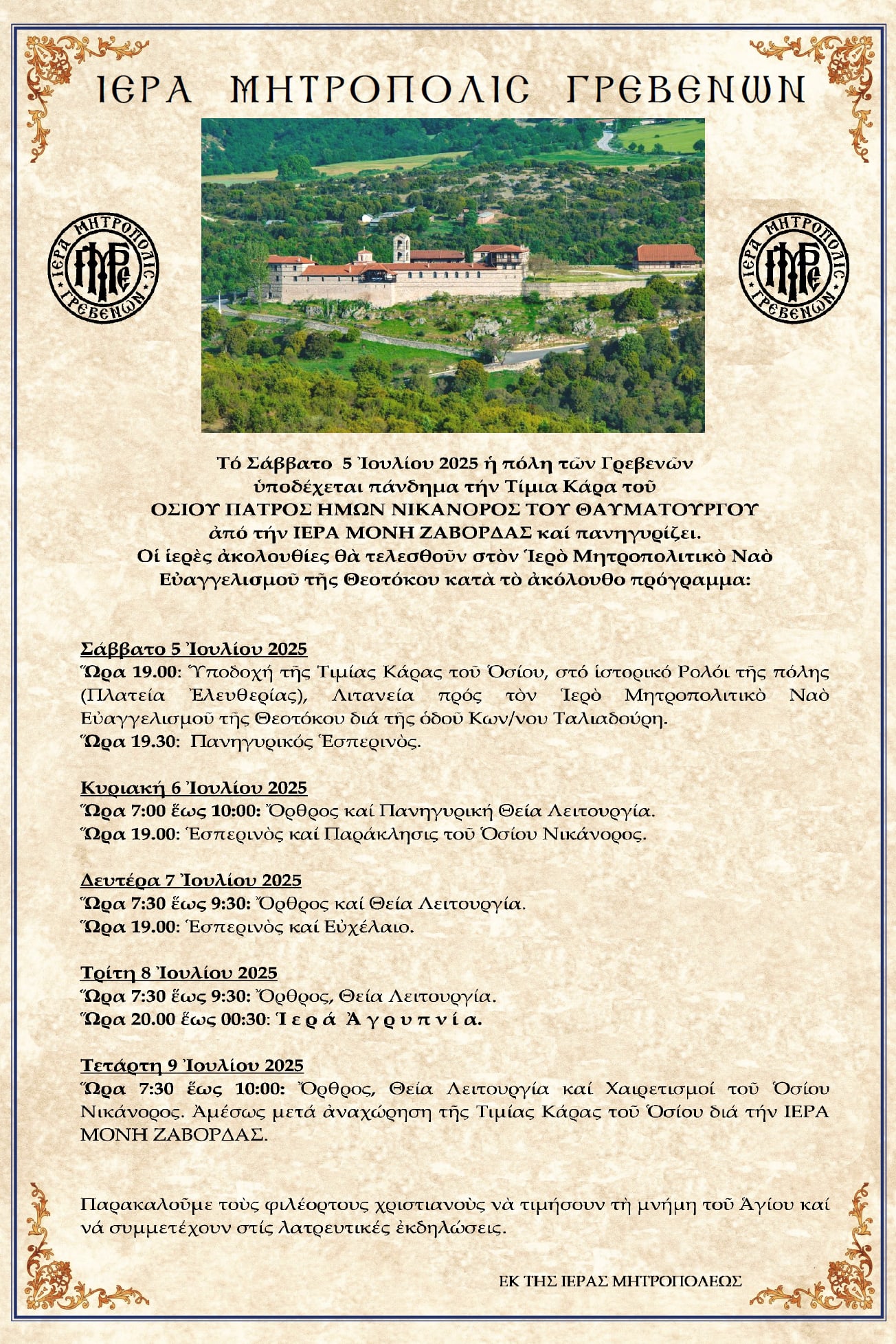 Τό Σάββατο  5 Ἰουλίου 2025 ἡ πόλη τῶν Γρεβενῶν  ὑποδέχεται πάνδημα τήν Τίμια Κάρα τοῦ  ΟΣΙΟΥ ΠΑΤΡΟΣ ΗΜΩΝ ΝΙΚΑΝΟΡΟΣ ΤΟΥ ΘΑΥΜΑΤΟΥΡΓΟΥ  ἀπό τήν ΙΕΡΑ ΜΟΝΗ ΖΑΒΟΡΔΑΣ καί πανηγυρίζει.