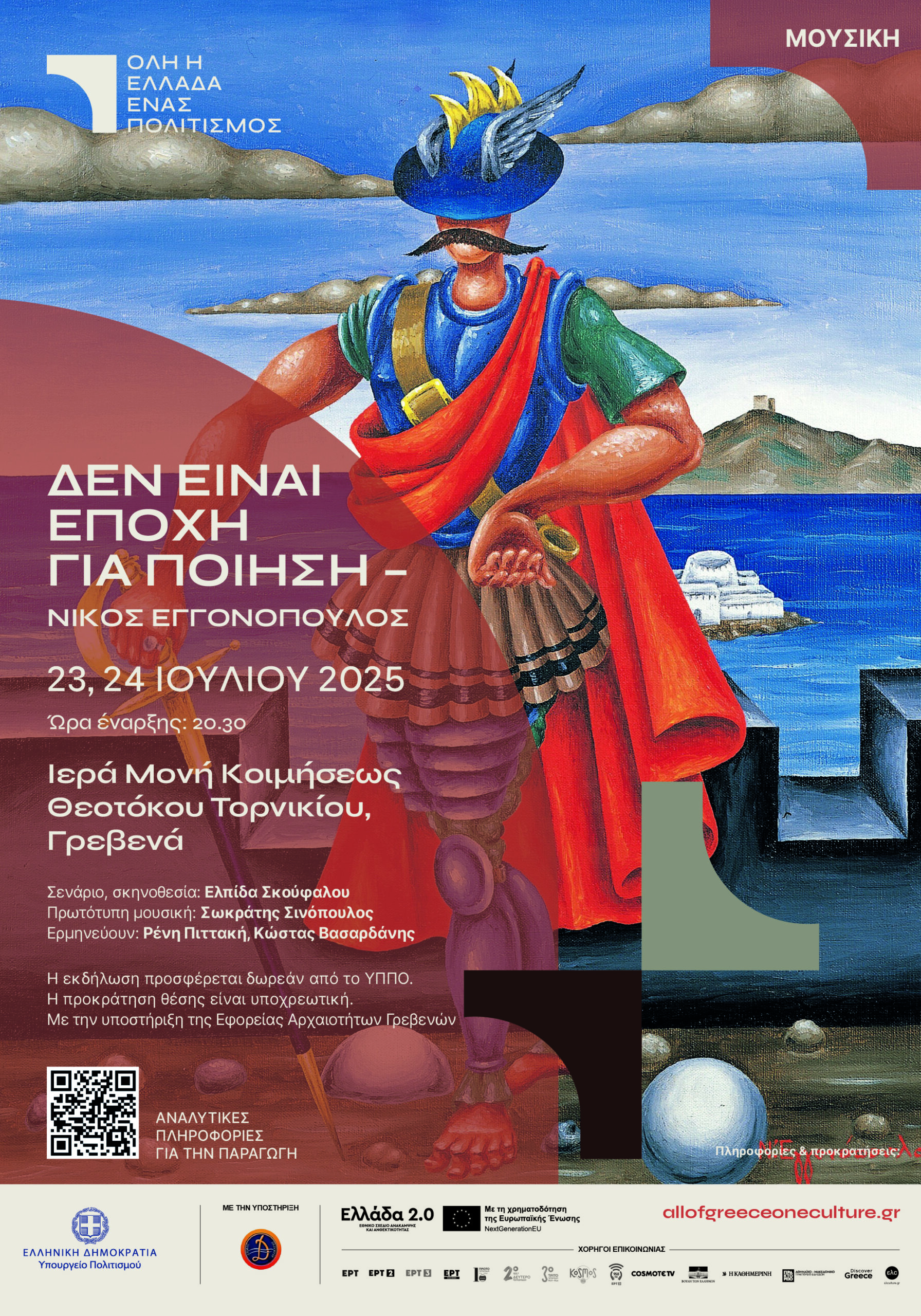 Παράσταση Ποίησης και Μουσικής -Υπουργείο Πολιτισμού (Εφορεία Αρχαιοτήτων Γρεβενών) στην Ι.Μ. Κοίμησης Θεοτόκου Τορνικίου