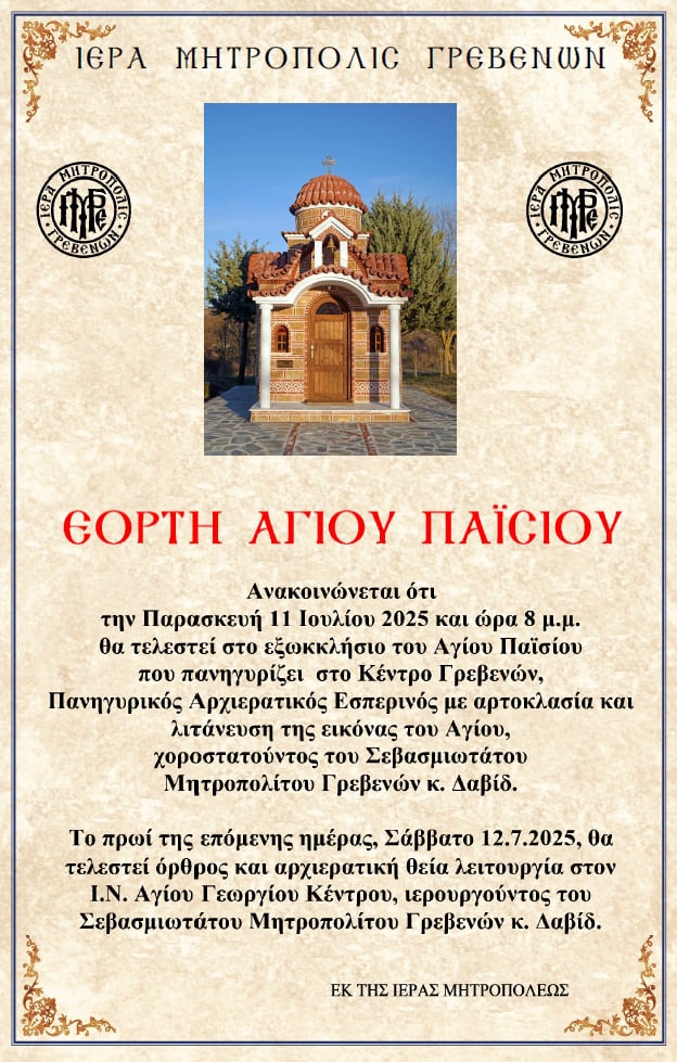 ΙΕΡΑ ΜΗΤΡΟΠΟΛΙΣ ΓΡΕΒΕΝΩΝ ΕΟΡΤΗ ΑΓΙΟΥ ΠΑΪΣΙΟΥ