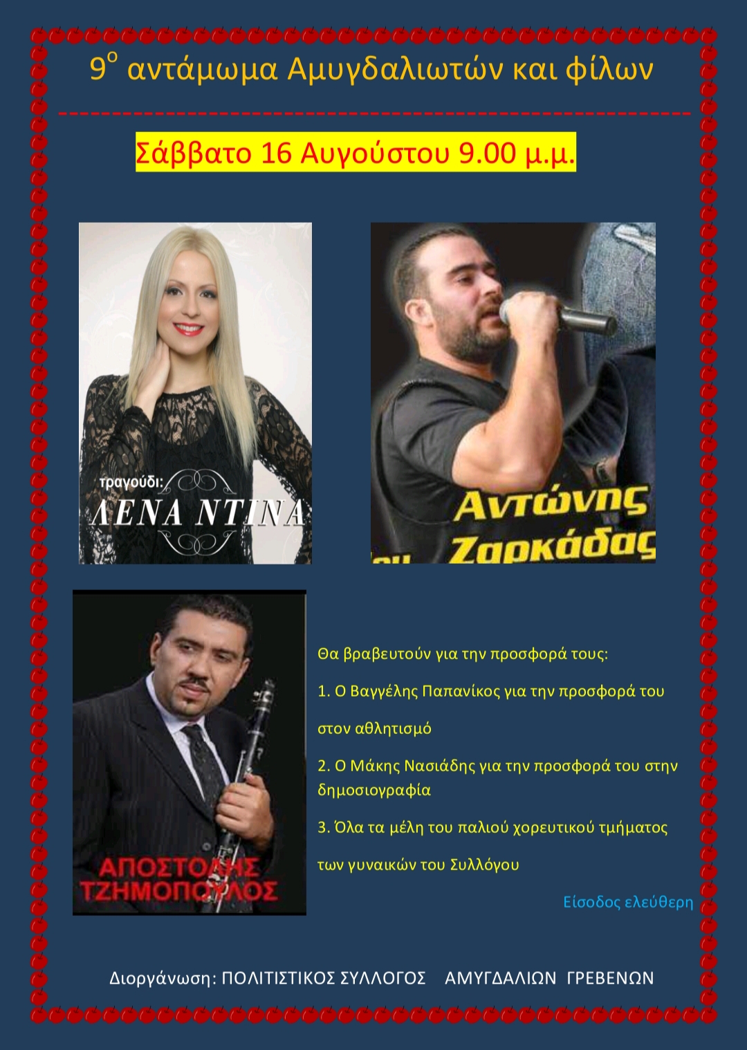 Αντάμωμα των απανταχού Αμυγδαλιωτών και φίλων το Σάββατο 16 Αυγούστου