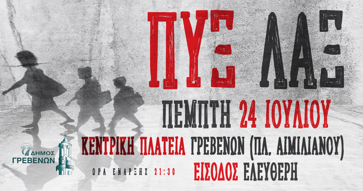 Οι Πυξ Λαξ έρχονται στα Γρεβενά -Μια συναυλία που θα ενώσει παρέες και θα πυροδοτήσει συναισθήματα.