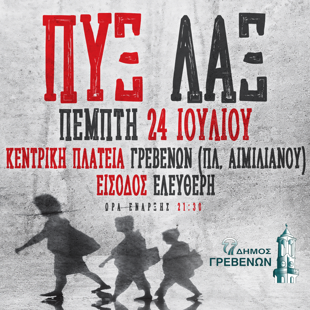 Δήμος Γρεβενών: ΠΥΞ ΛΑΞ  LIVE: Όταν η Ιστορία της Ελληνικής Ροκ Μουσικής συναντά το Πολιτιστικό Καλοκαίρι των Γρεβενών».