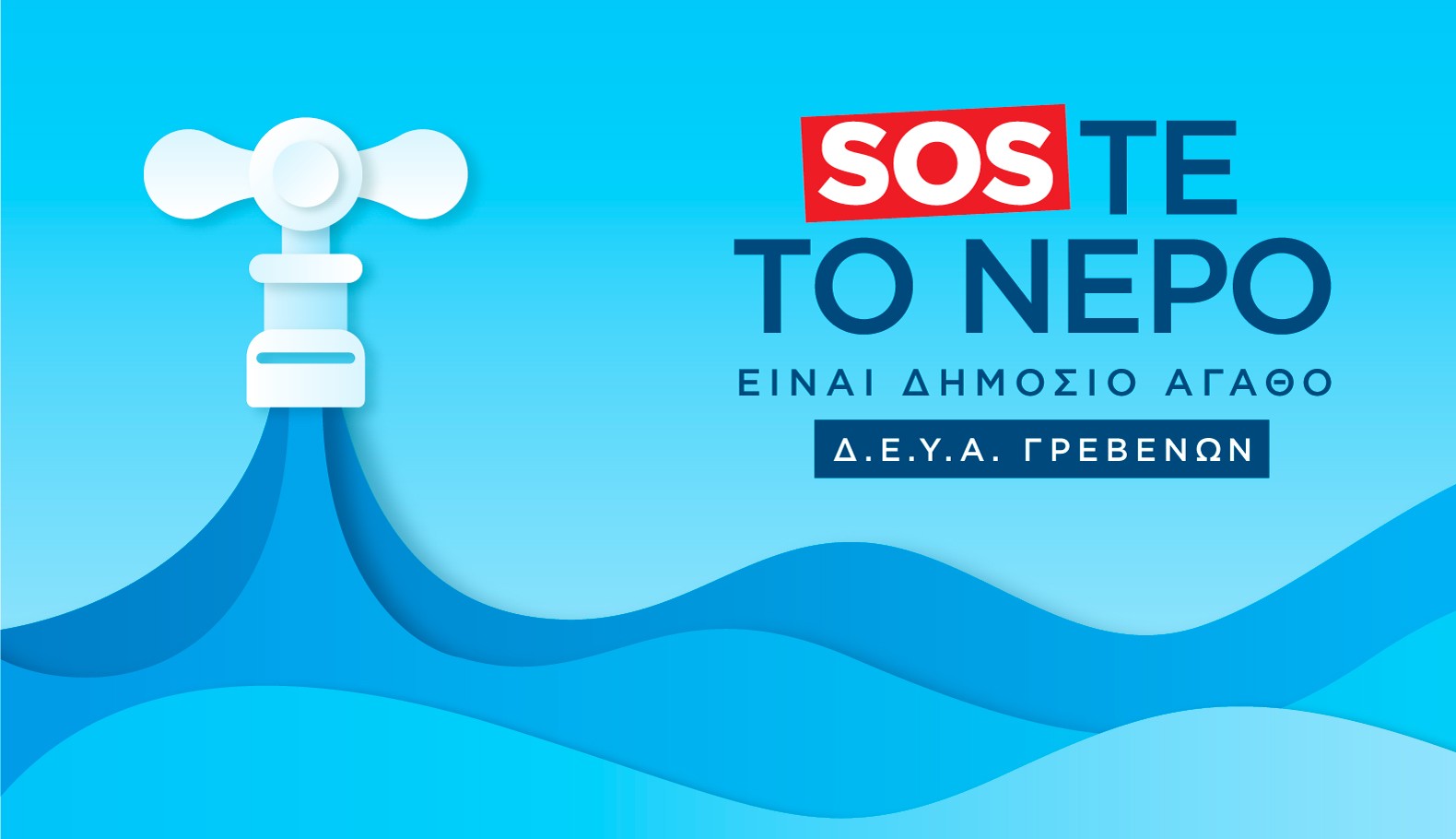 ΔΕΥΑΓ: καλούμαστε να περιορίσουμε τα ποτίσματα και τις σπατάλες του νερού.