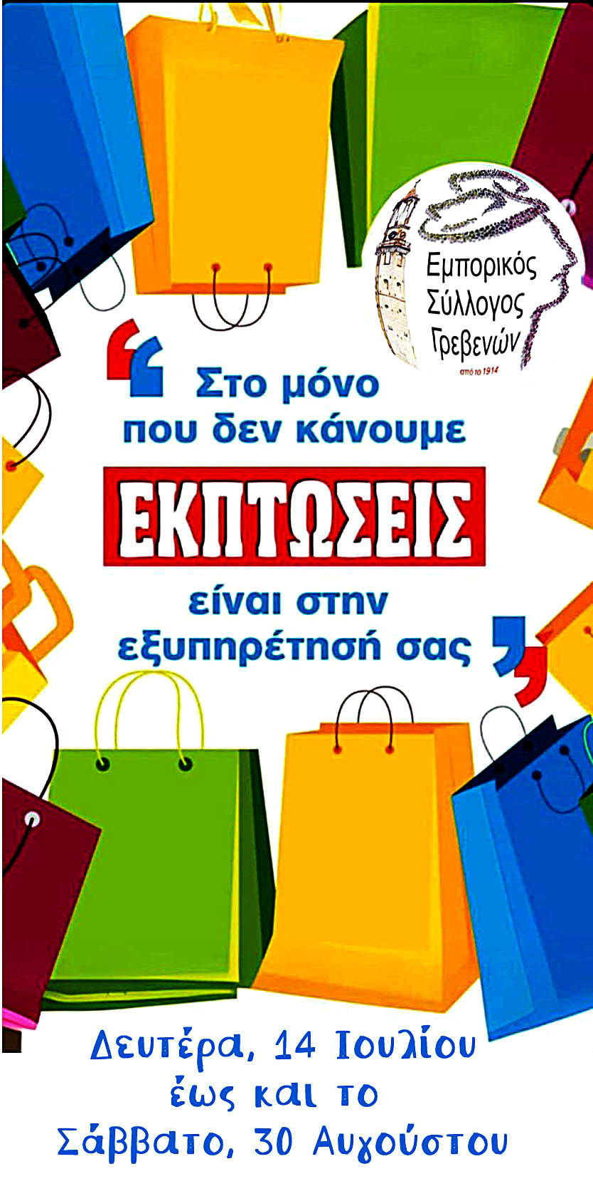 Έναρξη Τακτικών Θερινών Εκπτώσεων 2025